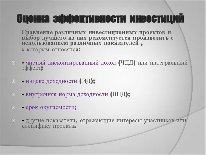 Оценка эффективности инвестиций Сравнение различных инвестиционных проектов и выбор лучшего из