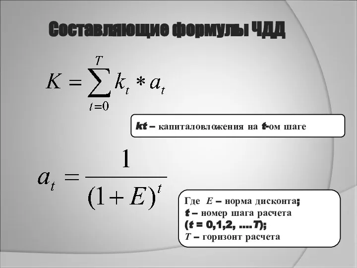 Составляющие формулы ЧДД kt – капиталовложения на t-ом шаге Где Е