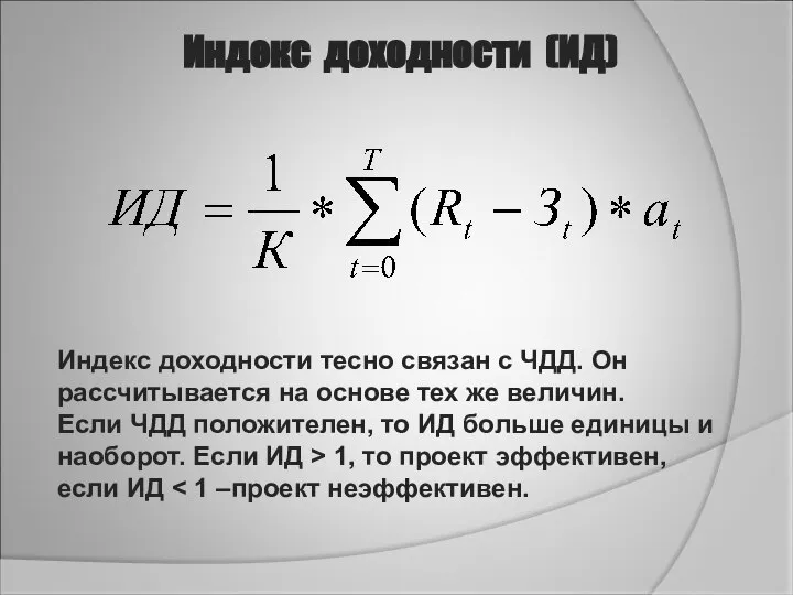 Индекс доходности (ИД) Индекс доходности тесно связан с ЧДД. Он рассчитывается