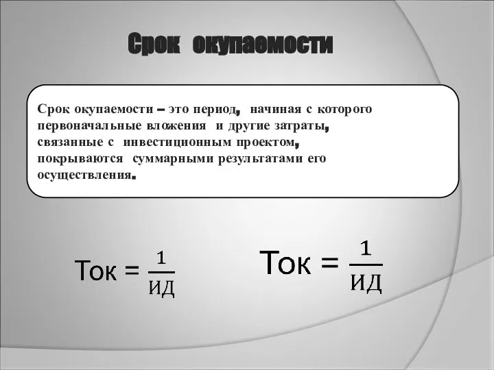 Срок окупаемости Срок окупаемости – это период, начиная с которого первоначальные