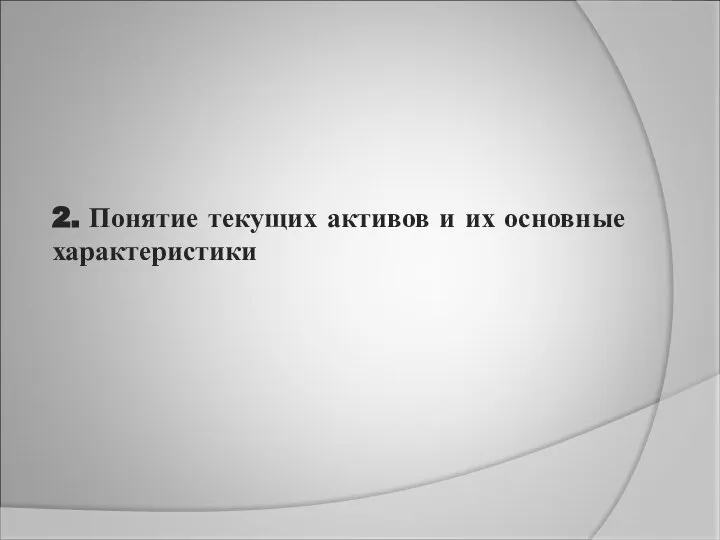 2. Понятие текущих активов и их основные характеристики