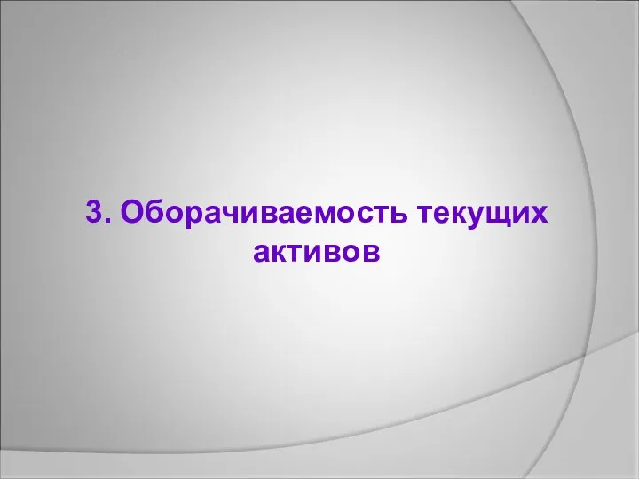 3. Оборачиваемость текущих активов