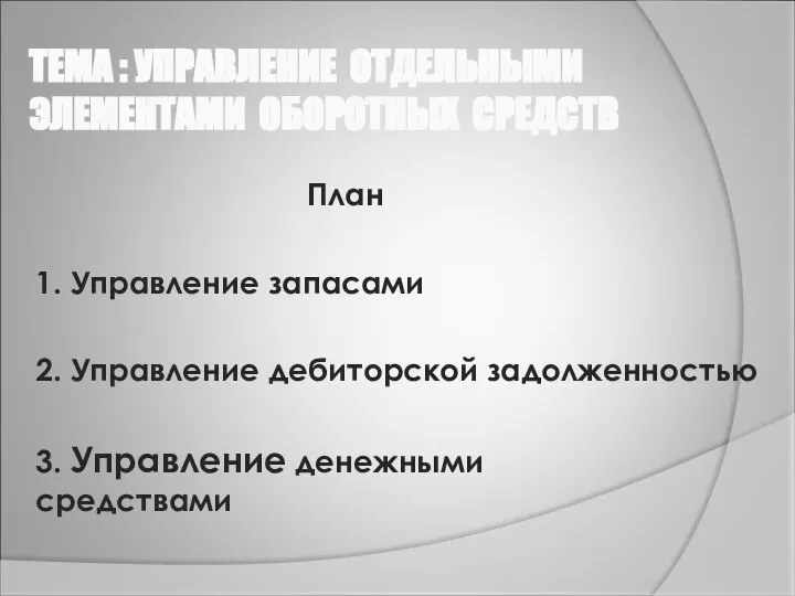 ТЕМА : УПРАВЛЕНИЕ ОТДЕЛЬНЫМИ ЭЛЕМЕНТАМИ ОБОРОТНЫХ СРЕДСТВ План 1. Управление запасами