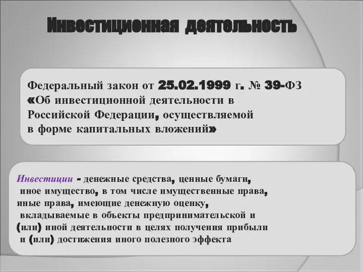 Федеральный закон от 25.02.1999 г. № 39-ФЗ «Об инвестиционной деятельности в