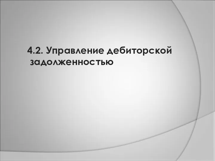 4.2. Управление дебиторской задолженностью