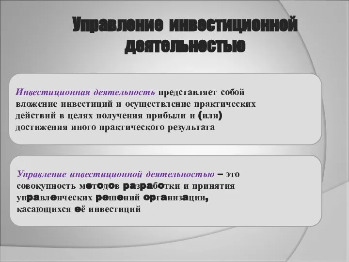 Инвестиционная деятельность представляет собой вложение инвестиций и осуществление практических действий в