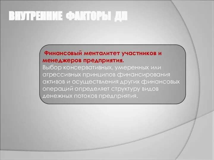 ВНУТРЕННИЕ ФАКТОРЫ ДП Финансовый менталитет участников и менеджеров предприятия. Выбор консервативных,