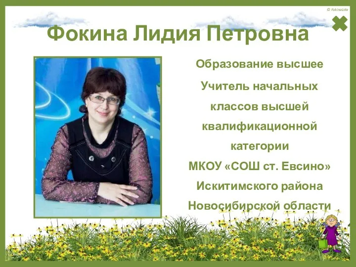 Фокина Лидия Петровна Образование высшее Учитель начальных классов высшей квалификационной категории