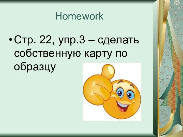 Homework Стр. 22, упр.3 – сделать собственную карту по образцу