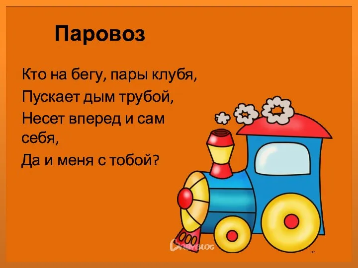 Паровоз Кто на бегу, пары клубя, Пускает дым трубой, Несет вперед