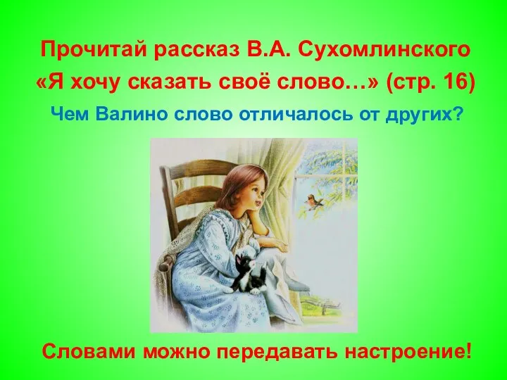 Чем Валино слово отличалось от других? Словами можно передавать настроение! Прочитай