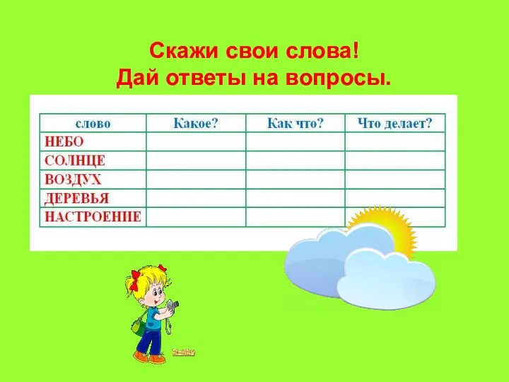 Скажи свои слова! Дай ответы на вопросы.