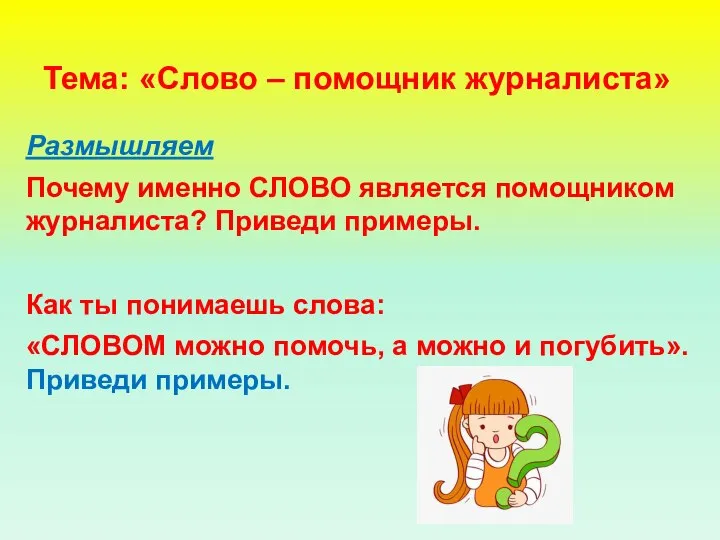 Тема: «Слово – помощник журналиста» Размышляем Почему именно СЛОВО является помощником