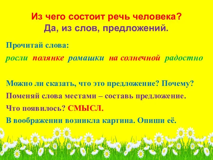 Из чего состоит речь человека? Да, из слов, предложений. Прочитай слова: