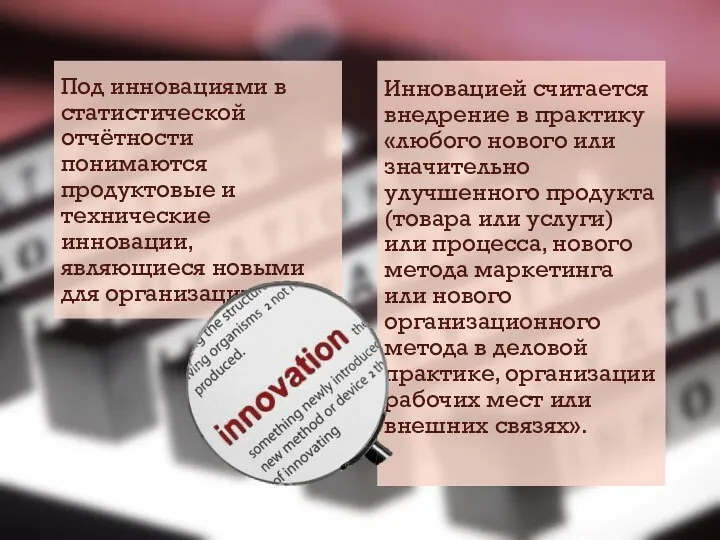 Под инновациями в статистической отчётности понимаются продуктовые и технические инновации, являющиеся