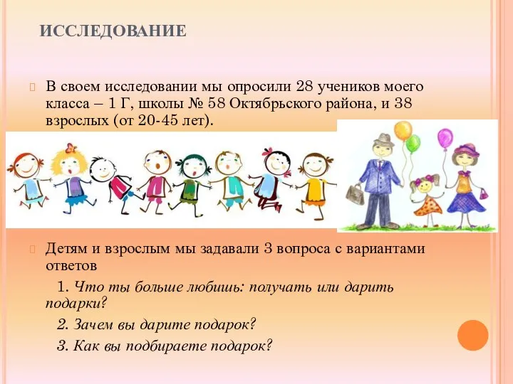 ИССЛЕДОВАНИЕ В своем исследовании мы опросили 28 учеников моего класса –