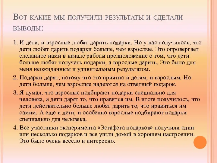 Вот какие мы получили результаты и сделали выводы: 1. И дети,