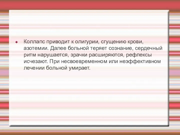 Коллапс приводит к олигурии, сгущению крови, азотемии. Далее больной теряет сознание,