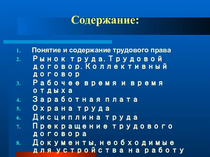 Содержание: Понятие и содержание трудового права Рынок труда. Трудовой договор. Коллективный