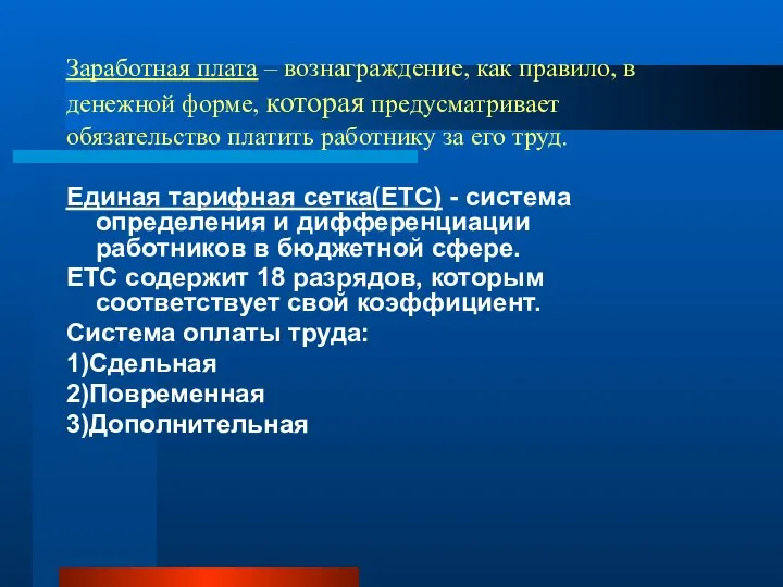 Заработная плата – вознаграждение, как правило, в денежной форме, которая предусматривает