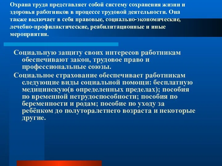 Охрана труда представляет собой систему сохранения жизни и здоровья работников в