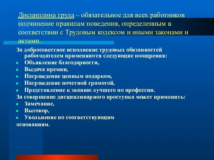 Дисциплина труда – обязательное для всех работников подчинение правилам поведения, определенным