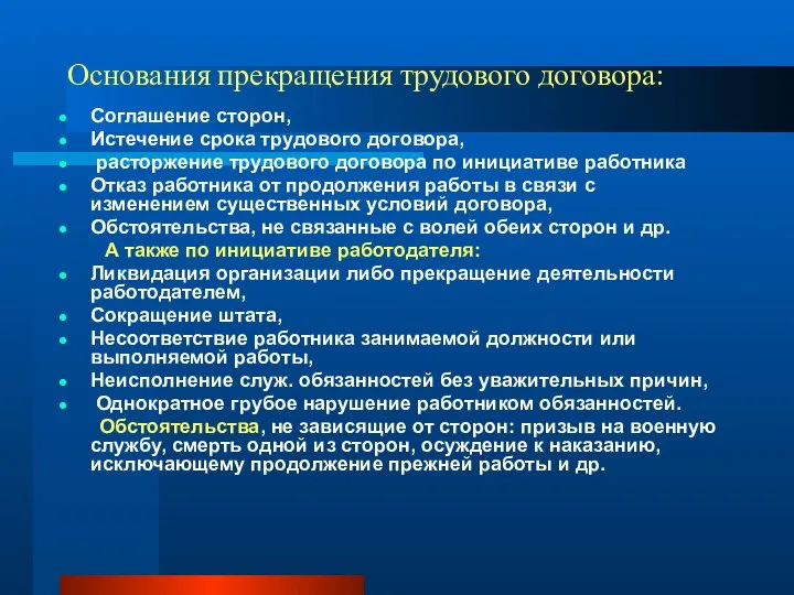 Основания прекращения трудового договора: Соглашение сторон, Истечение срока трудового договора, расторжение