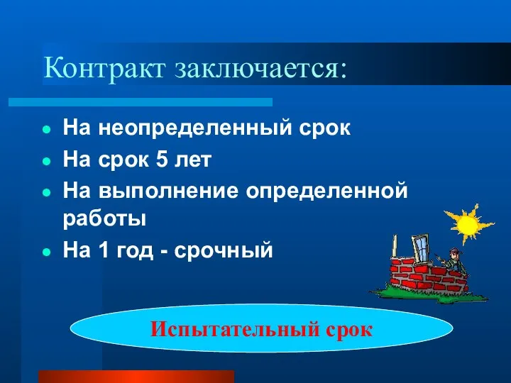 Контракт заключается: На неопределенный срок На срок 5 лет На выполнение