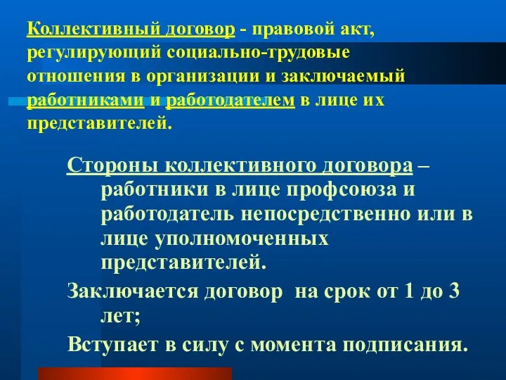 Коллективный договор - правовой акт, регулирующий социально-трудовые отношения в организации и