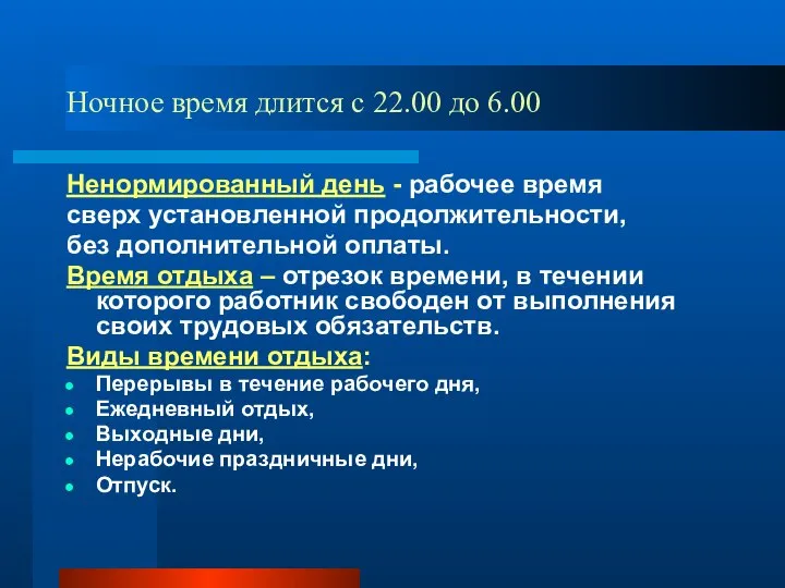 Ночное время длится с 22.00 до 6.00 Ненормированный день - рабочее