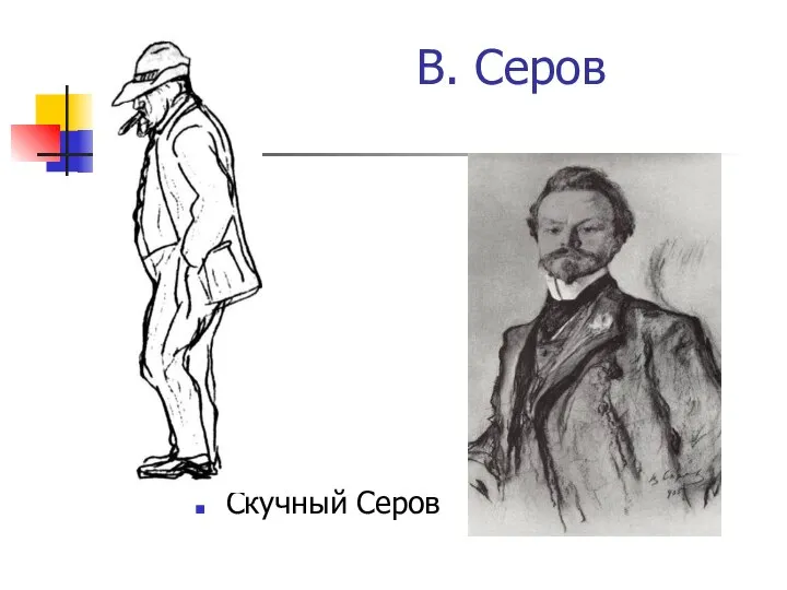 В. Серов Скучный Серов