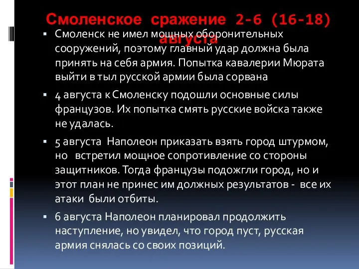 Смоленское сражение 2-6 (16-18) августа Смоленск не имел мощных оборонительных сооружений,