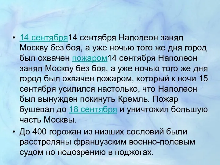 14 сентября14 сентября Наполеон занял Москву без боя, а уже ночью