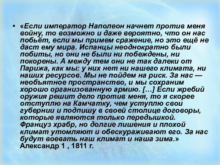 «Если император Наполеон начнет против меня войну, то возможно и даже