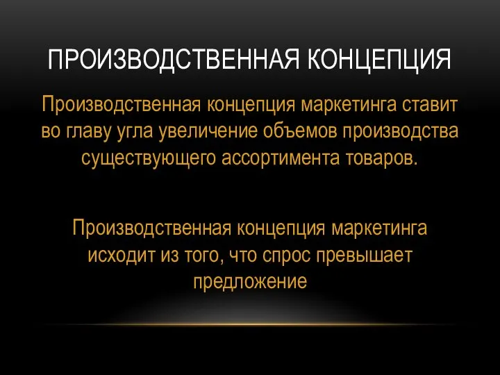 ПРОИЗВОДСТВЕННАЯ КОНЦЕПЦИЯ Производственная концепция маркетинга ставит во главу угла увеличение объемов