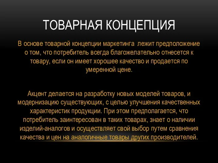 ТОВАРНАЯ КОНЦЕПЦИЯ В основе товарной концепции маркетинга лежит предположение о том,