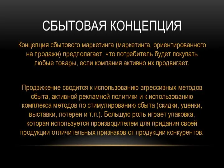 СБЫТОВАЯ КОНЦЕПЦИЯ Концепция сбытового маркетинга (маркетинга, ориентированного на продажи) предполагает, что