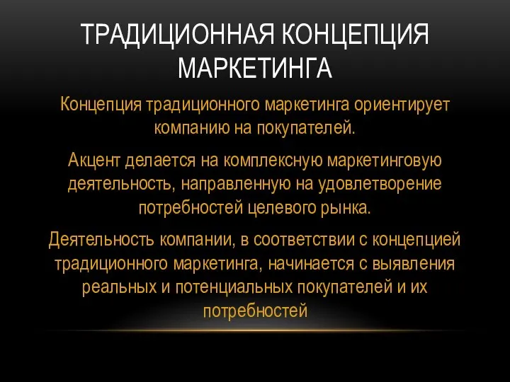 ТРАДИЦИОННАЯ КОНЦЕПЦИЯ МАРКЕТИНГА Концепция традиционного маркетинга ориентирует компанию на покупателей. Акцент