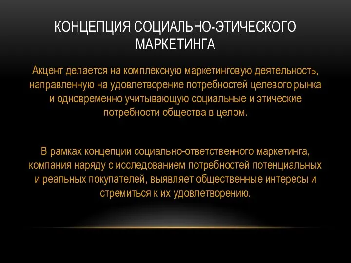 КОНЦЕПЦИЯ СОЦИАЛЬНО-ЭТИЧЕСКОГО МАРКЕТИНГА Акцент делается на комплексную маркетинговую деятельность, направленную на