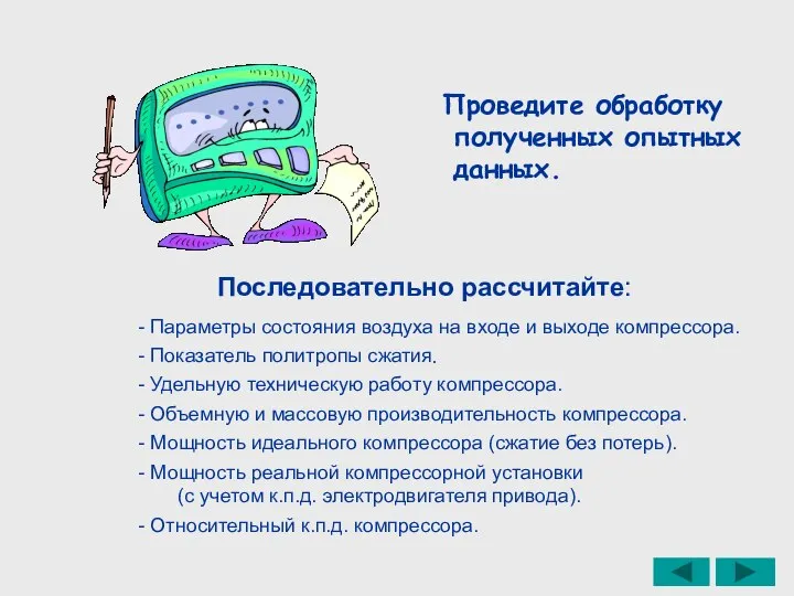 Проведите обработку полученных опытных данных. Параметры состояния воздуха на входе и