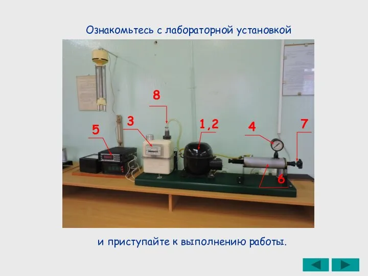 Ознакомьтесь с лабораторной установкой и приступайте к выполнению работы. 1,2 3 4 5 6 7 8