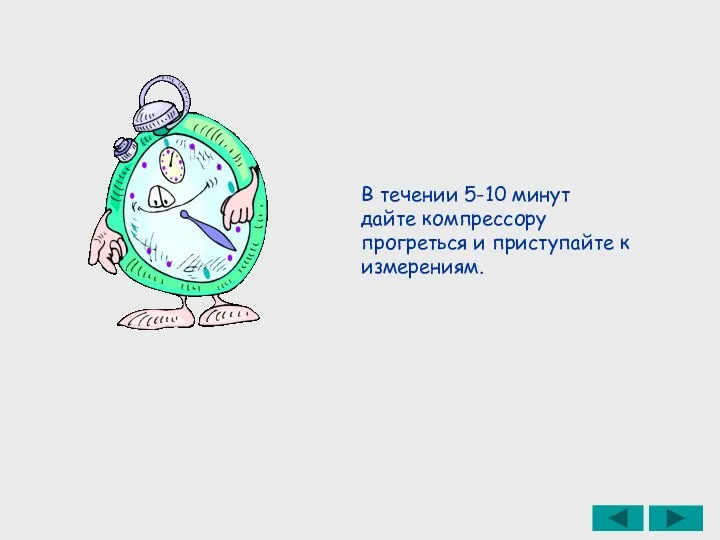 В течении 5-10 минут дайте компрессору прогреться и приступайте к измерениям.