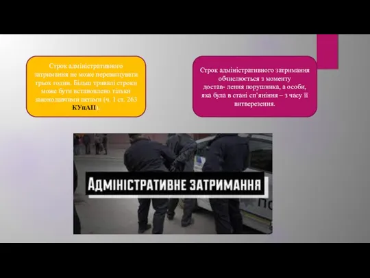 Строк адміністративного затримання не може перевищувати трьох годин. Більш тривалі строки