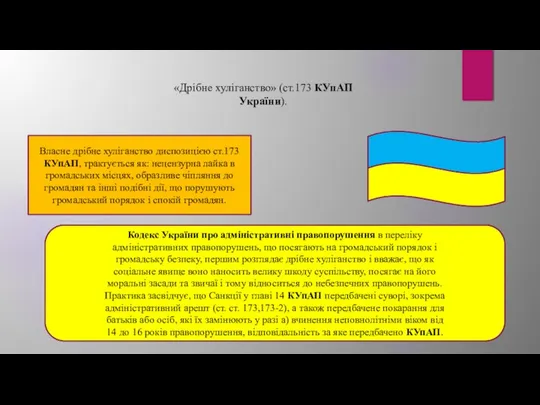 «Дрібне хуліганство» (ст.173 КУпАП України). Власне дрібне хуліганство диспозицією ст.173 КУпАП,