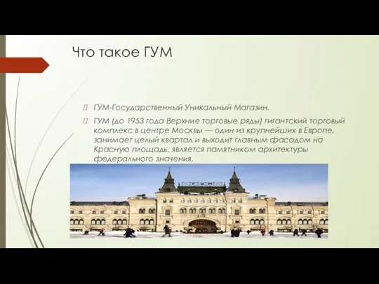 Что такое ГУМ ГУМ-Государственный Уникальный Магазин. ГУМ (до 1953 года Верхние