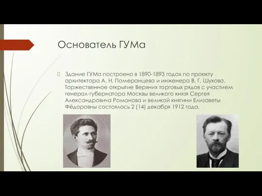 Основатель ГУМа Здание ГУМа построено в 1890-1893 годах по проекту архитектора