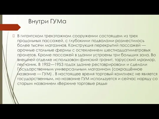 Внутри ГУМа В гигантском трехэтажном сооружении состоящем из трех продольных пассажей,