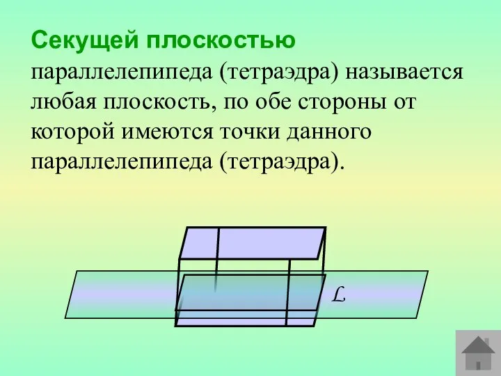 Секущей плоскостью параллелепипеда (тетраэдра) называется любая плоскость, по обе стороны от