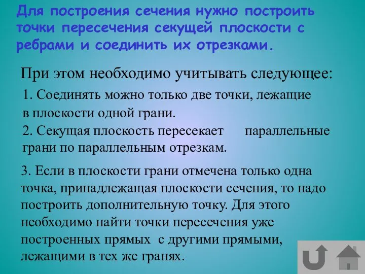 При этом необходимо учитывать следующее: 1. Соединять можно только две точки,