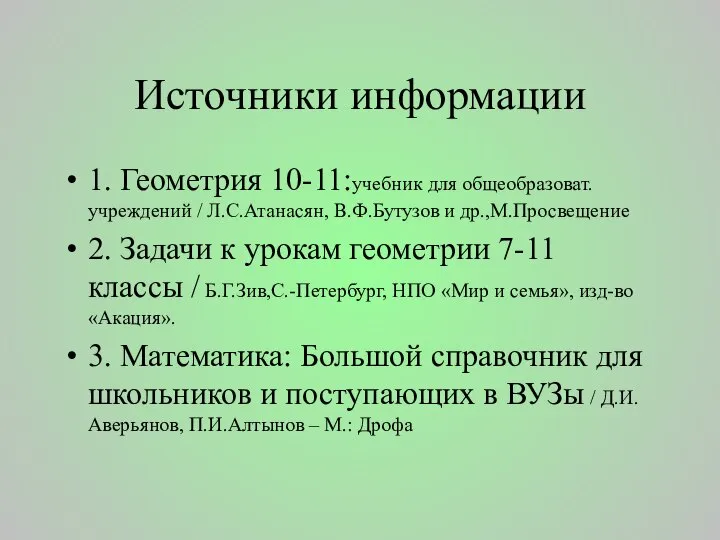 Источники информации 1. Геометрия 10-11:учебник для общеобразоват. учреждений / Л.С.Атанасян, В.Ф.Бутузов